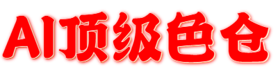 AI顶级色仓